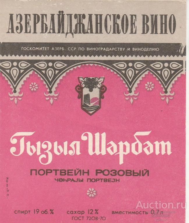 Белый портвейн из азербайджана 5. Азербайджанский портвейн розовый. Портвейн Кызыл щербет. Азербайджан портвейн. Азербайджанский портвейн 11.