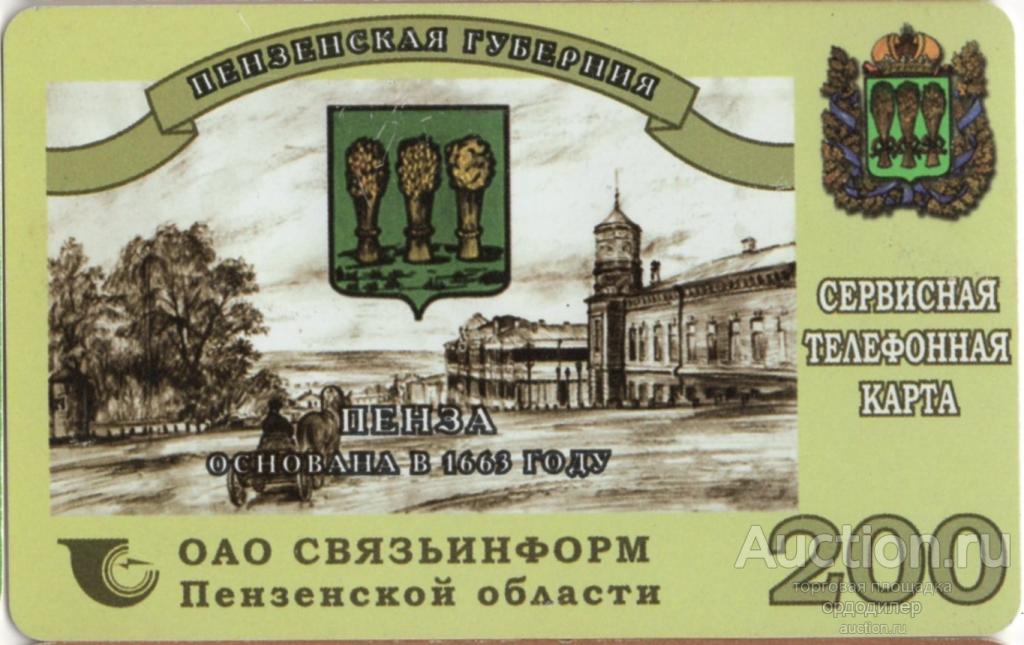 Пенза. Сервисная телефонная карта 200 единиц. Серия "Гербы Пензенской губернии" Пенза