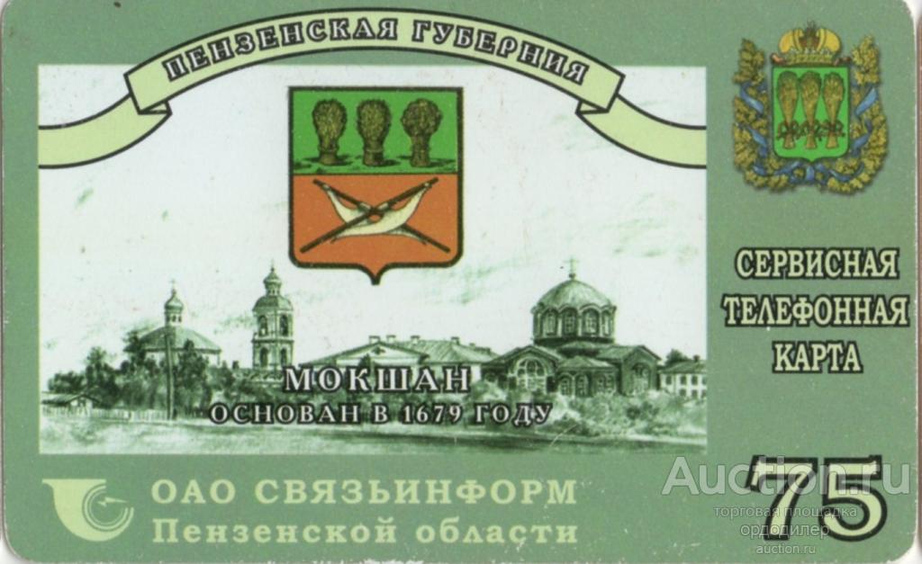 Пенза. Сервисная телефонная карта 75 единиц. Серия "Гербы Пензенской губернии" Мокшан