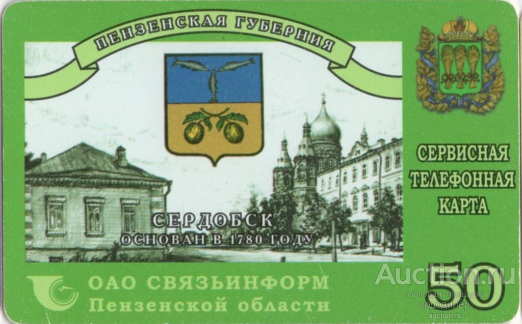 Пенза. Сервисная телефонная карта 50 единиц. Серия "Гербы Пензенской губернии" Сердобск
