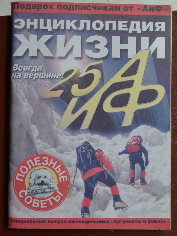 ЭНЦИКЛОПЕДИЯ ЖИЗНИ  - АиФ - Полезные Советы Специальный выпуск №2   2003 - 13
