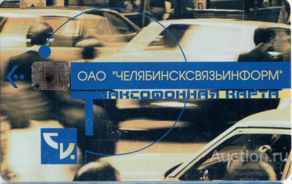 Челябинсксвязьинформ. г. Магнитогорск Таксофонная карта без номинала.