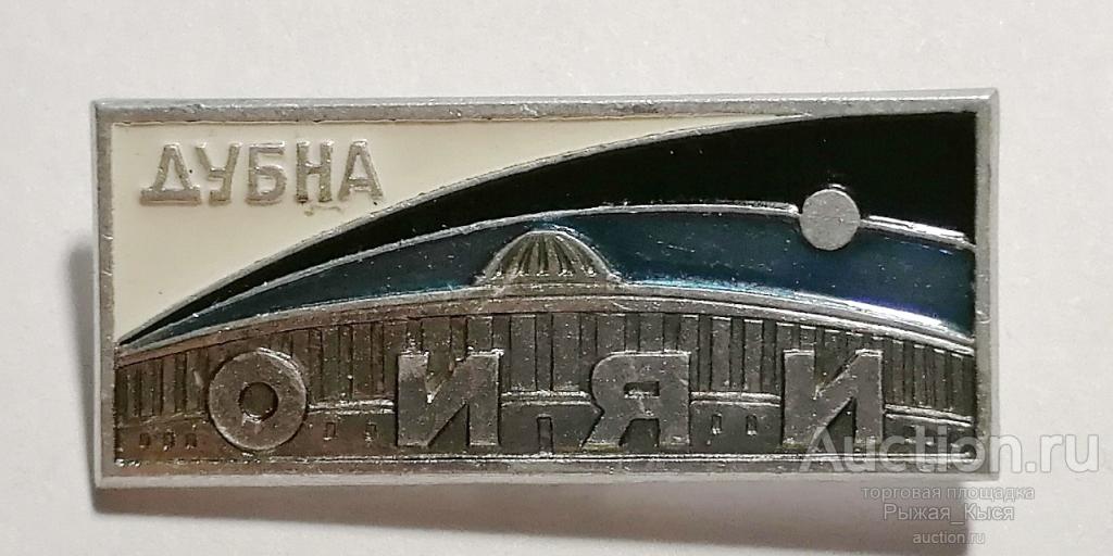 10 лет. ОИЯИ Дубна. Объединенный институт ядерных исследований (044851)