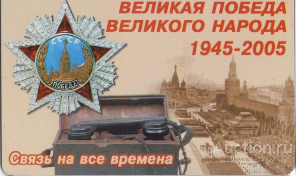 Южная телекоммуникационная компания. Таксофонная карта 60 единиц. Серия "60 лет Победы" Связь