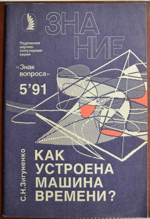 Знание - Знак Вопроса №5 -1991 С Н Зигуненко - Как устроена машина времени - 23