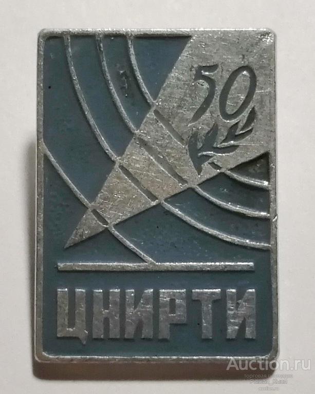 50 лет ЦНИРТИ (Центральный научно-исследовательский радиотехнический институт) (044867)