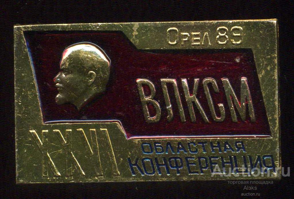 комсомол - XXVI областная конференция ВЛКСМ. Орел 89