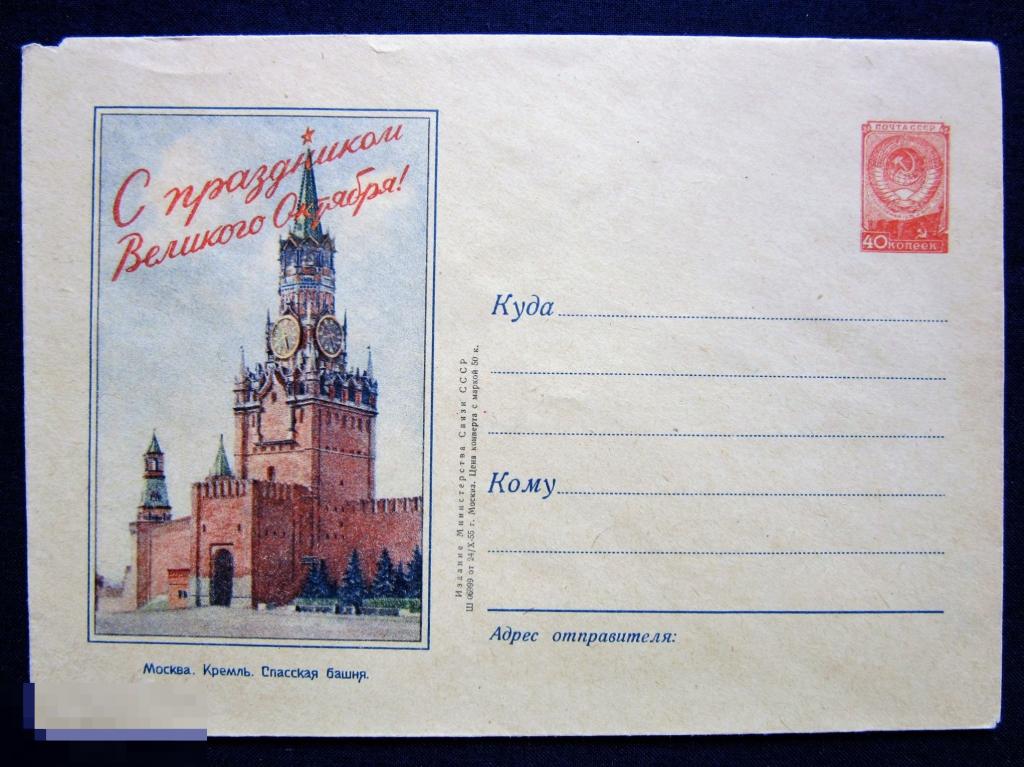 1955 ХМК СССР С праздником великого Октября! Москва. Кремль. Спасская башня. чистый редкий.
