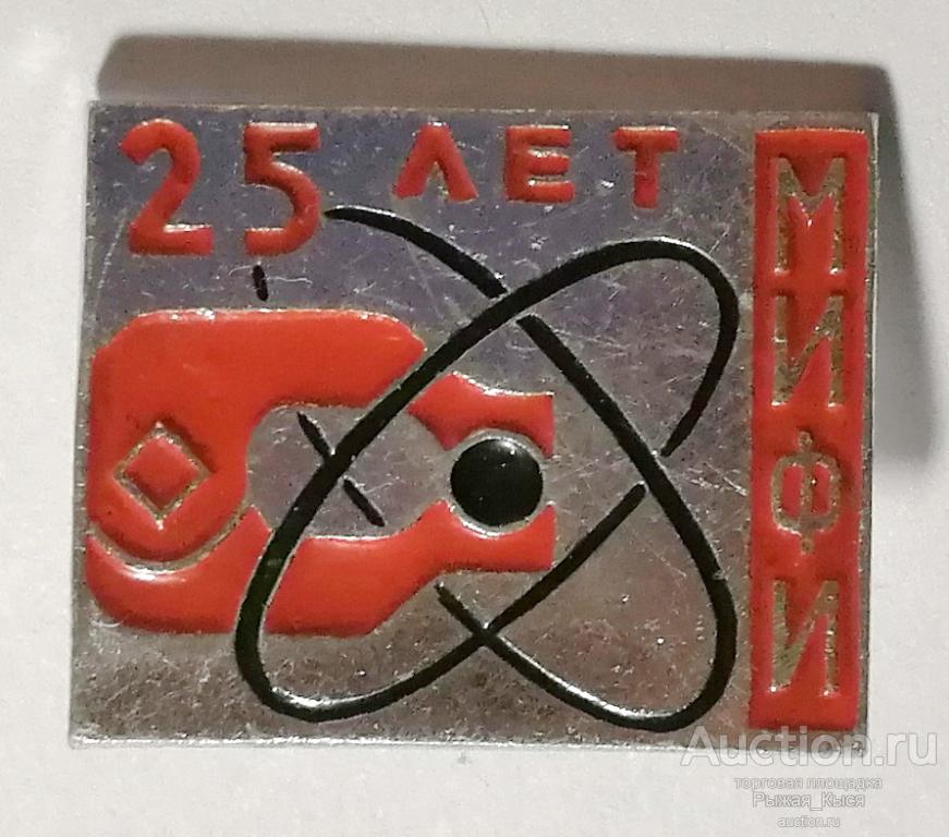 МИФИ 25 лет (Московский инженерно-физический институт) (044854)