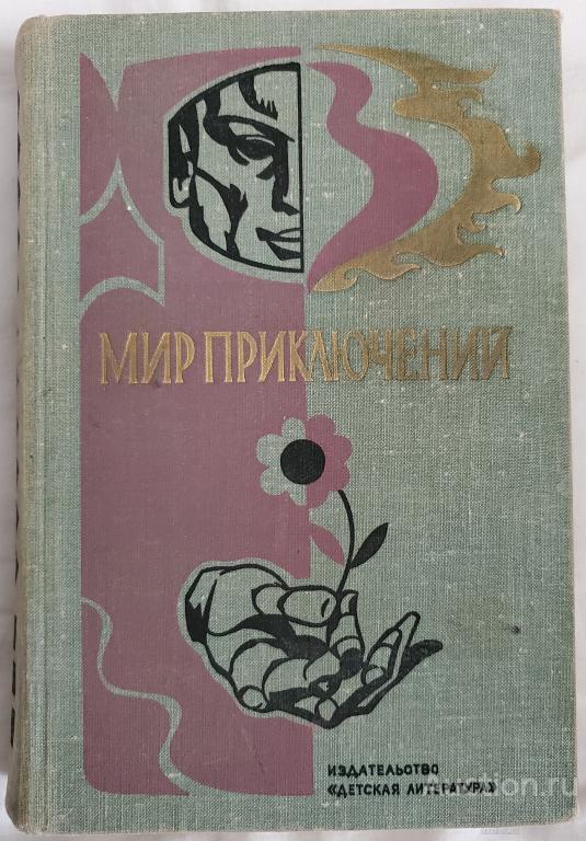 Гуляковский Киплинг Титаренко и др. Мир приключений Издательство: М.: Детская литература 1976