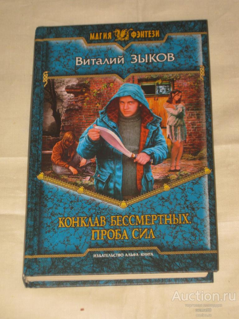 В. Зыков "Конклав бессмертных. Проба сил". 2008 год.