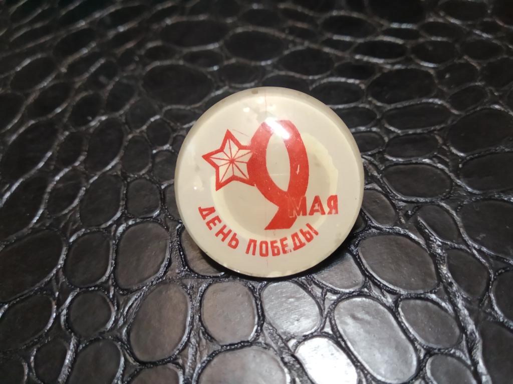 знак значок СССР редкий стекло праздник ВОВ 9 мая день победы