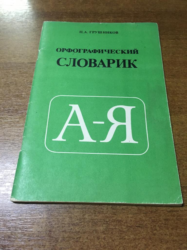 1991 г. Орфографический словарик. Грушников. Орфографический словарь. Для начальной школы. Учебник