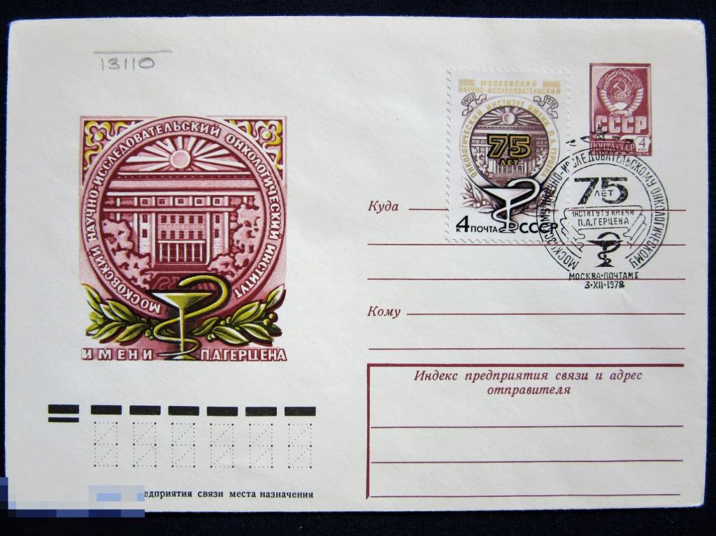 1978 ХМК СГ с маркой Московский научно-исследовательский онкологический институт им.Герцена