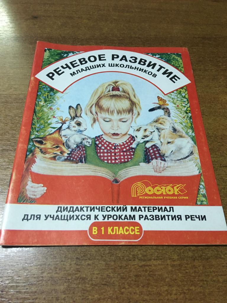 1996 г. Речевое развитие младших школьников. Пенза. Речевое развитие. Дидактический материал. Школа