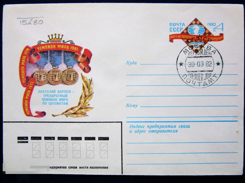 1982 ХМК ОМ СГ СССР Анатолий Карпов - трехкратный чемпион мира по шахматам.