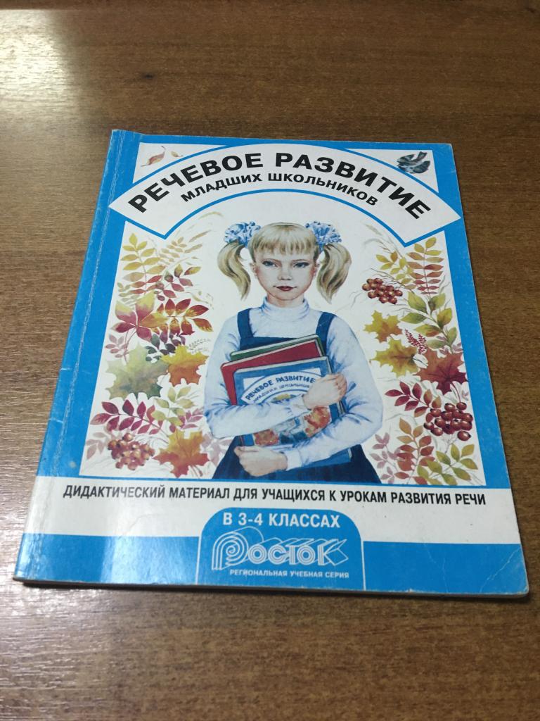 1996 г. Речевое развитие младших школьников. Пенза. Речевое развитие. Дидактический материал. Школа