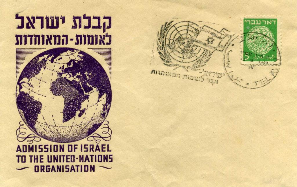 Израиль (0202) Конверт СГ ООН 1949 год Международные организации