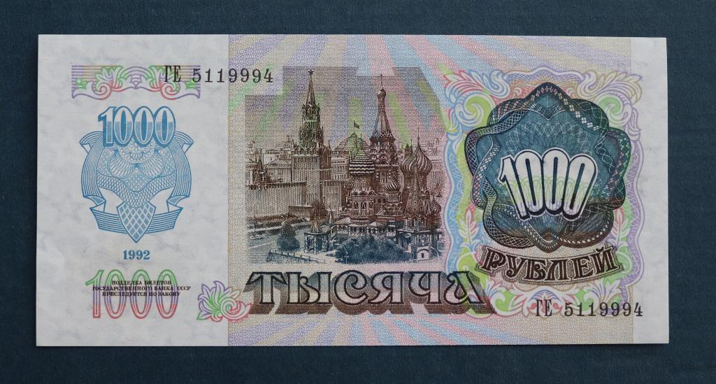 1000 рублей 1992 СЕРИЯ ГЕ aUNC