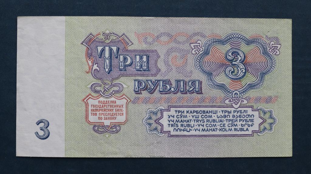 СССР 3 рубля 1961 год - XF. Три рубля государственный казначейский билет Тип ве 0607681.
