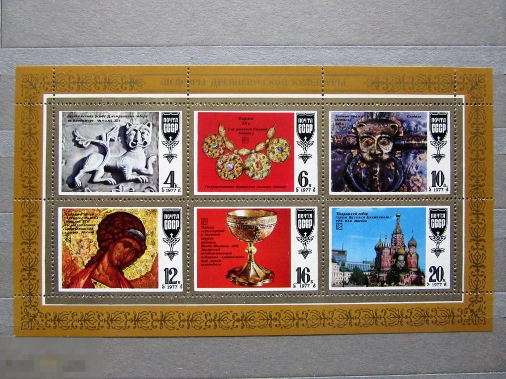 СССР 1977 г. Шедевры древнерусской культуры. блок чист.**