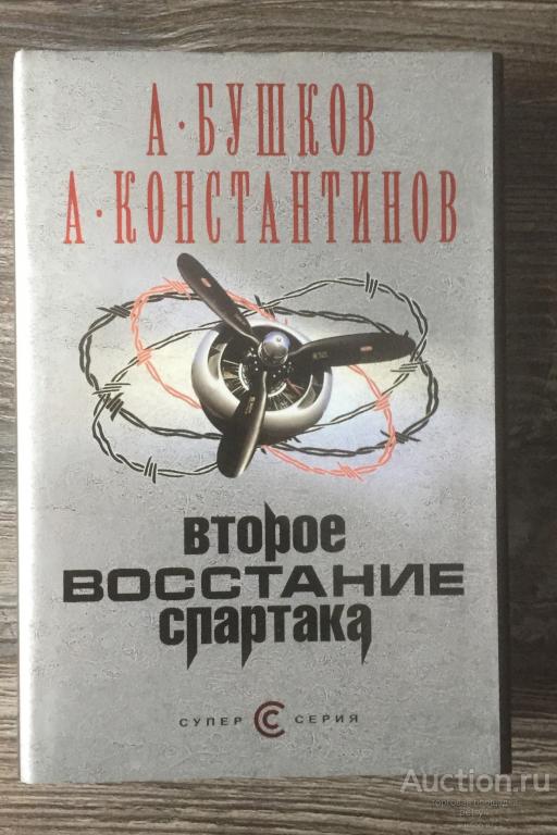 Бушков А.; Константинов А." Второе восстание Спартака"
