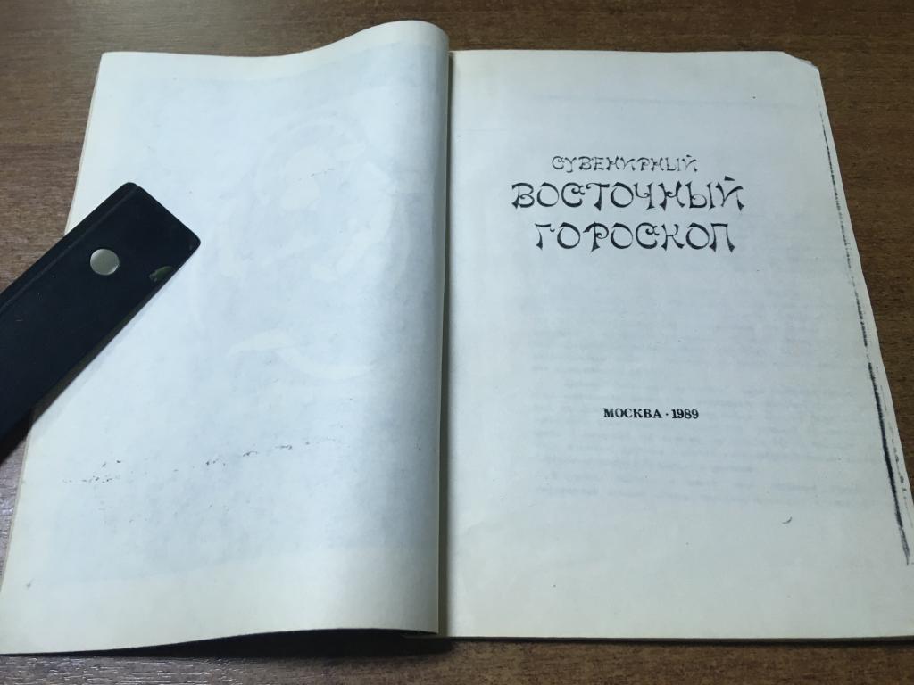 1989 г. Восточный гороскоп. Гороскоп.