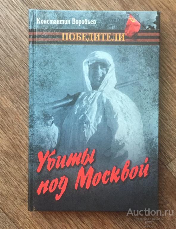 Воробьев, К.Д. "Убиты под Москвой"