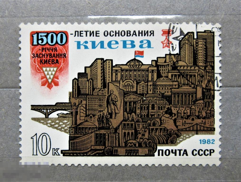 СССР 1982 г. 1500-летие основания Киева. 1м.гаш.