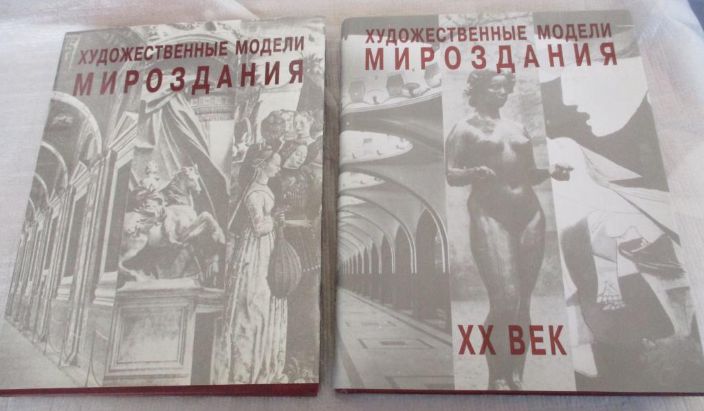 Художественные модели мироздания. В двух томах.