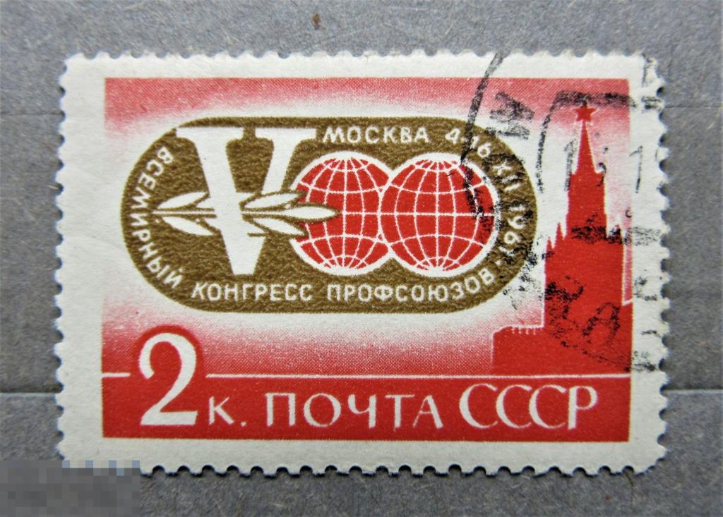 СССР 1961 г. Конгресс профсоюзов 1м.гаш.