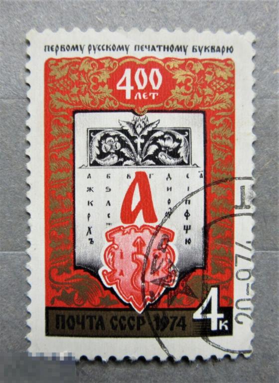 СССР 1974 г. 400 лет первому русскому печатному букварю  1м.гаш.
