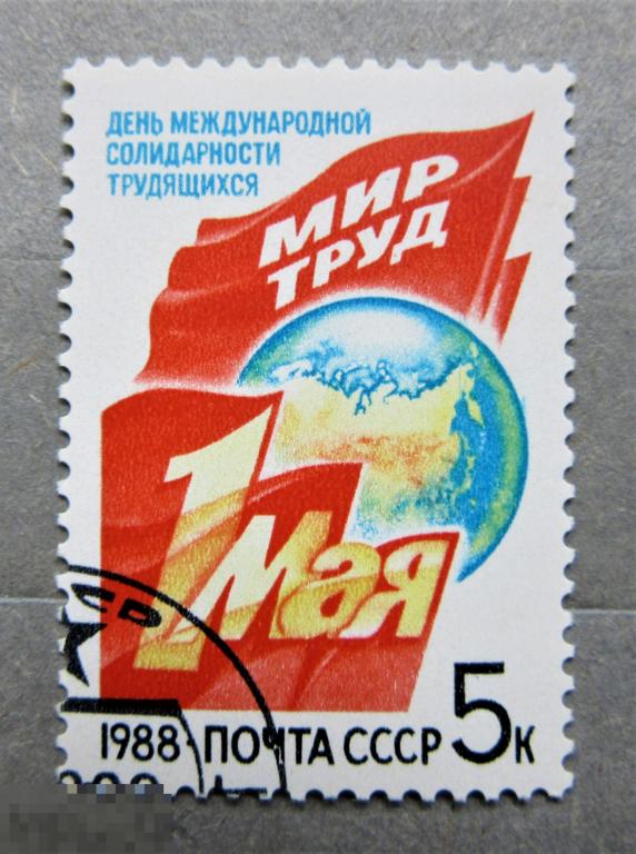 СССР 1988 г. День солидарности трудящихся 1 Мая