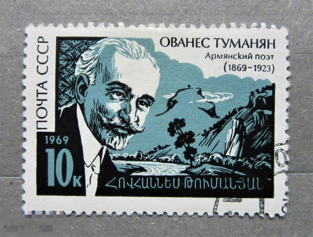 СССР 1969 г. Армянский поэт Ованес Туманян. 1м. гаш.
