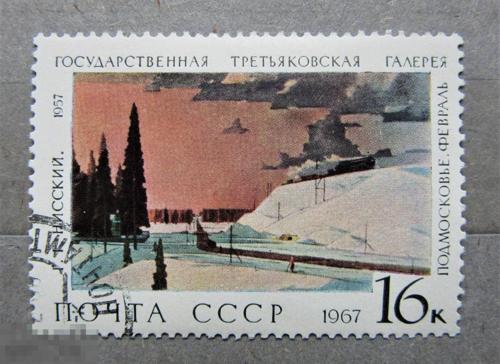 СССР 1967 г. Живопись. Третьяковская галерея. худ. Нисский 1м.гаш.