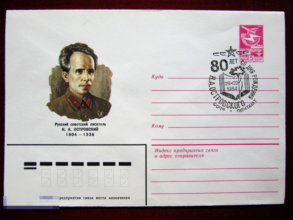 1984 ХМК СГ СССР Н.А. Островский писатель (1904-1936 гг.). гаш. Сочи.