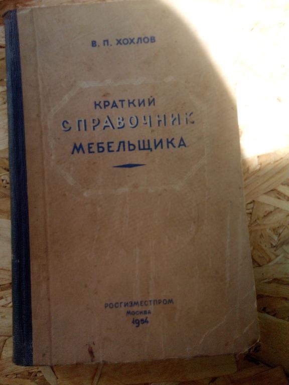 В.П. Хохлов Краткий справочник мебельщика, 1954