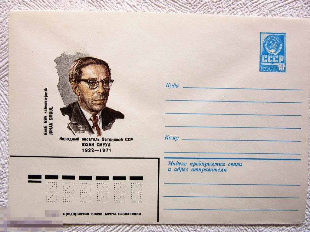 ХМК СССР 1982 г. Эстонский писатель Юхан Смуул 1922-1971 гг.