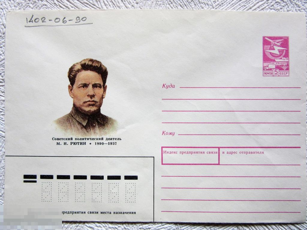ХМК СССР 1990 г. Политический деятель Рютин М.Н. 1890-1937 гг.