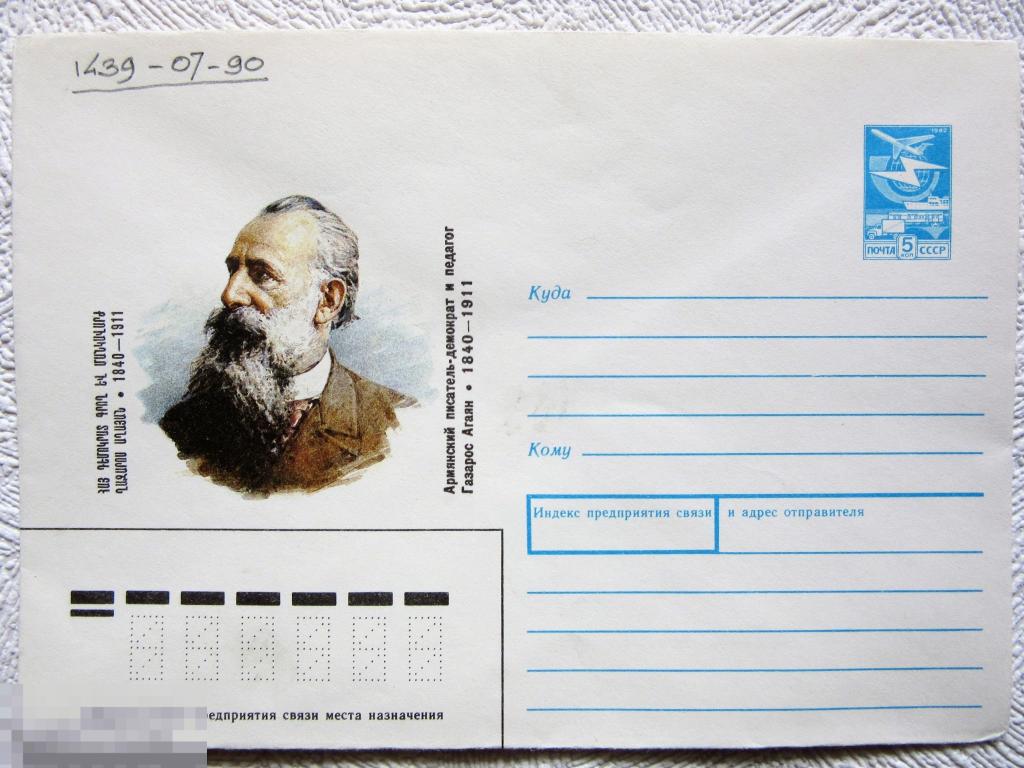 ХМК СССР 1990 г. Армянский писатель Газарос Агаян 1840-1911 гг.