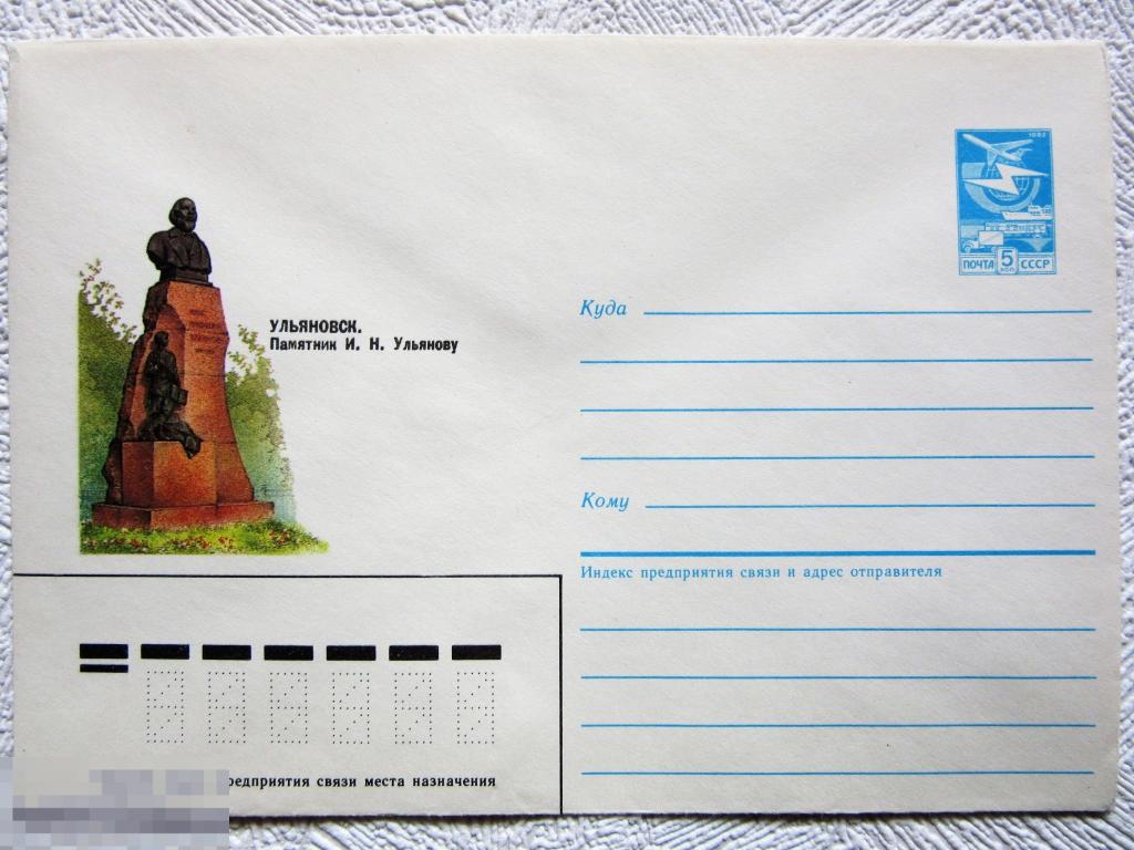 ХМК СССР 1986 г. Ульяновск. Памятник Ульянову И.Н.