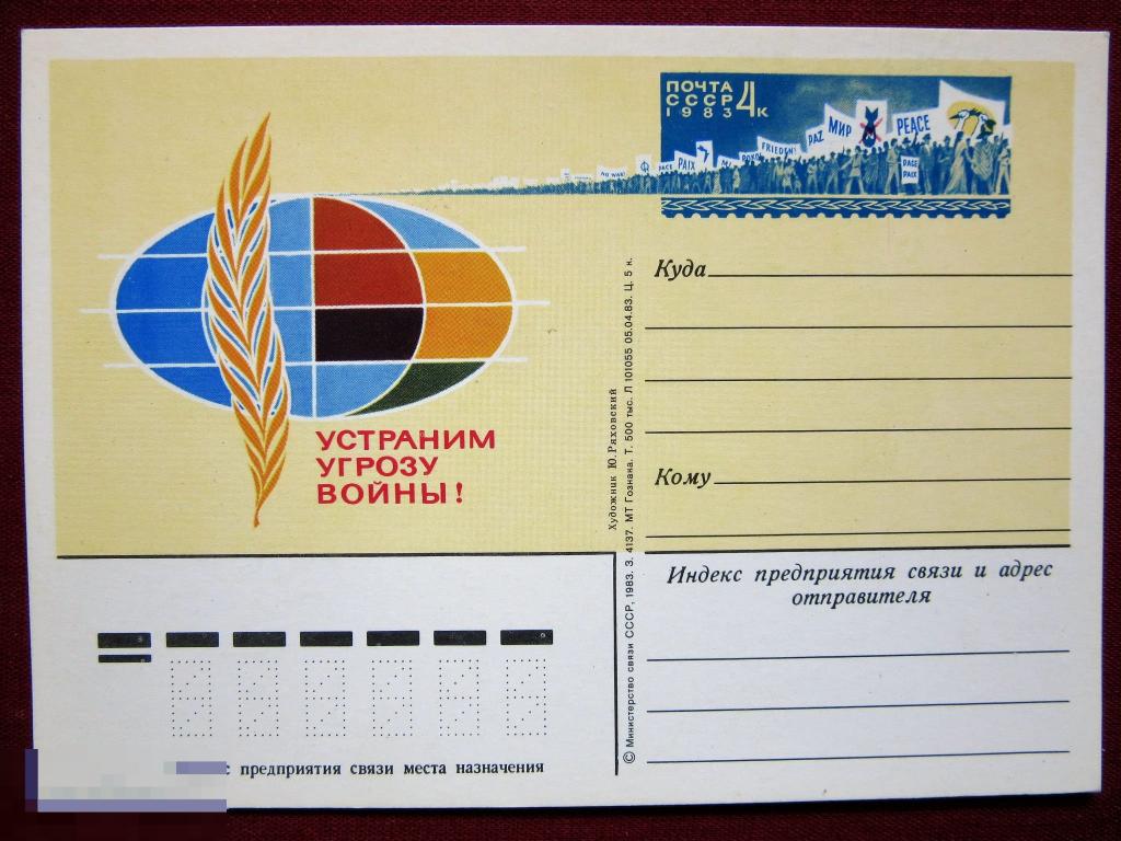 ПК с ОМ СССР  1983 г. Устраним угрозу войны! Соцреализм. Пропаганда. худ. Ряховский.