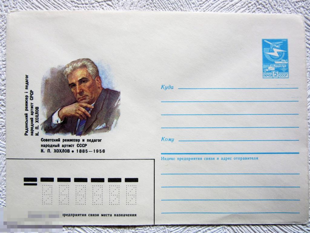 ХМК СССР 1986 г. Режиссер, народный артист Хохлов К.П. 1885-1956 гг.
