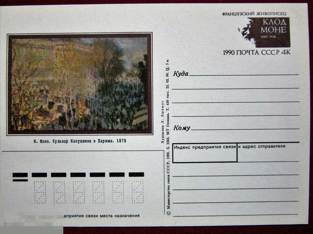 ПК с ОМ СССР  1990 г. Французский живописец Клод Моне 1840-1926 гг.