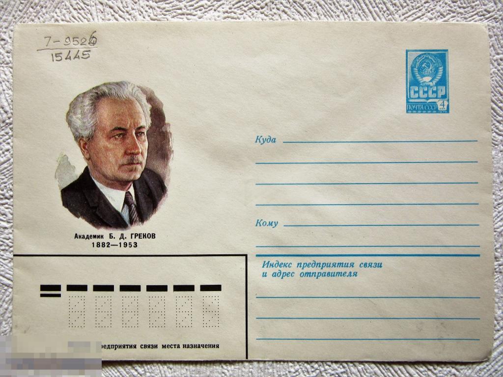 ХМК СССР 1982 г. Академик Греков Б.Д. 1882-1953 гг.