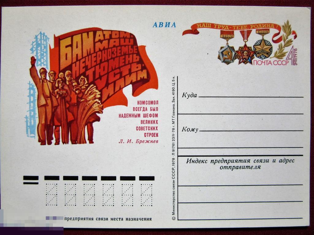 Почтовая карточка  с ОМ СССР АВИА 1978 г. Комсомол на стройках пятилетки.