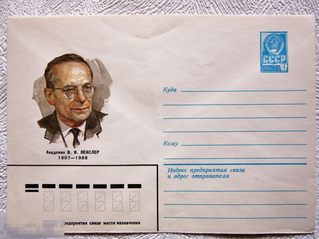 ХМК СССР 1982 г. Академик Векслер В.И. 1907-1966  гг. чист.
