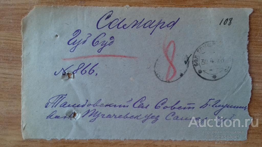 Лицевая часть Конверта, штамп Большая Глушица 1928 г,
