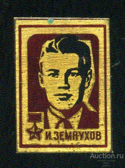 комсомол - Земнухов И. "Молодая гвардия" (ВЛКСМ)