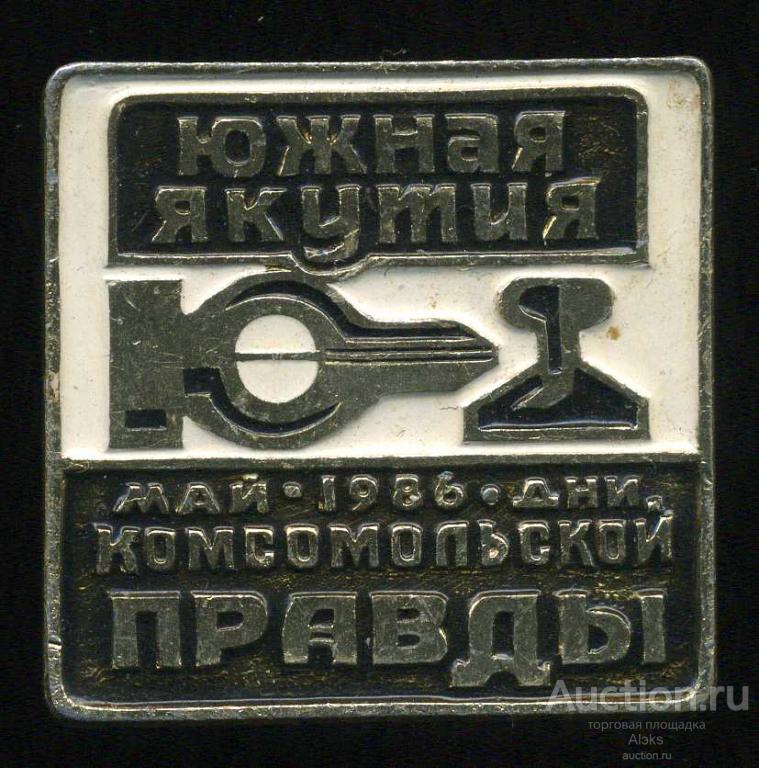 пресса - дни "Комсомольской Правды" Южная Якутия май 1986 г.